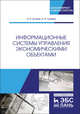 Информационные системы управления экономическими объектами. Учебник, Бочков Александр Петрович, Графов Александр Александрович 