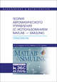Теория автоматического управления (с использованием MATLAB-SIMULINK). Практикум. Учебное пособие, Пащенко Федор Федорович, Кудинов Юрий Иванович, Келина Анастасия Юрьевна 