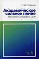 Академическое сольное пение. Программы для ДМШ и ДШИ. Учебно-методическое пособие, Полякова Наталья Ивановна 