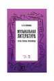 Музыкальная литература. Тесты. Ребусы. Кроссворды. Учебно-методическое пособие, Клюжина Ирина Михайловна 