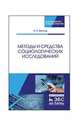 Методы и средства социологических исследований. Учебное пособие, Баллод Борис Анатольевич 