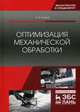 Оптимизация механической обработки. Учебник, Грубый Сергей Витальевич 