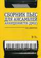 Сборник пьес для ансамбля аккордеонов ДМШ. Ноты, Добротин Олег Николаевич 