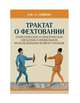 Трактат о фехтовании. Теоретические и практические сведения о правильном использовании всякого оружия, Ловино Джован Антонио 