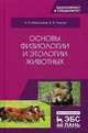 Основы физиологии и этологии животных. Учебник. Гриф МО РФ, Лысов Виктор Федорович, Максимов Владимир Ильич 