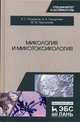 Микология и микотоксикология. Монография, Госманов Рауис Госманович, Галиуллин Альберт Камилович, Нургалиев Фарит Муллагалиевич 
