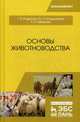 Основы животноводства. Учебник, Родионов Геннадий Владимирович, Табакова Лилия Петровна, Юлдашбаев Юсупжан Артыкович 