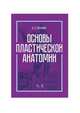 Основы пластической анатомии. Учебное пособие, Механик Наум Соломонович 