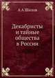 Декабристы и тайные общества в России, А А Шилов 