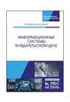 Информационные системы в издательском деле. Учебное пособие, Иванько Александр Федорович, Иванько Михаил Александрович 