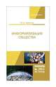 Информатизация общества. Учебное пособие, Украинцев Юрий Дмитриевич 