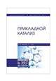 Прикладной катализ. Учебник, Аветисов Александр Константинович, Брук Лев Григорьевич 