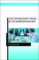 Сестринский уход в пульмонологии. Учебное пособие, Заречнева Татьяна Юрьевна 