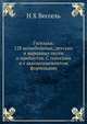 Гусельки. 128 колыбельных, детских и народных песен и прибауток. С голосами и с аккомпанементом фортепьяно, Н. Х. Вессель,Е. К. Альбрехт 