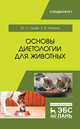 Основы диетологии для животных. Учебное пособие, Лущай Юлия Сергеевна, Ткаченко Лия Викторовна 