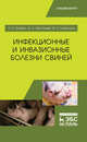 Инфекционные и инвазионные болезни свиней. Учебное пособие, Трубкин Анатолий Иванович, Мингалеев Данил Наильевич, Лутфуллин Минсагит Хайруллович 