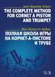 Полная школа игры на корнет-а-пистоне и трубе. Учебное пособие, Арбан Жан-Батист 
