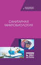 Санитарная микробиология. Учебное пособие, Морозов Виталий Юрьевич, Ожередова Надежда Аркадьевна, Дмитриев Анатолий Федорович 