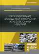 Проектирование заводской технологии железобетонных изделий. Учебное пособие, Воронцов Михаил Петрович, Елистратов Николай Алексеевич 