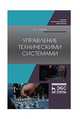 Управление техническими системами. Учебное пособие, Смирнов Юрий Александрович 