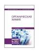 Органическая химия. Учебник, Грандберг Игорь Иоганнович, Нам Наталия Леонидовна 