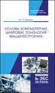 Основы компьютерных цифровых технологий машиностроения. Учебник, Копылов Юрий Романович 