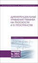 Дифференциальные уравнения Пфаффа на плоскости и в пространстве. Учебное пособие, Бибиков Юрий Николаевич, Букаты Вероника Ромуальдовна 