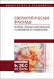 Сверхкритические флюиды. Теория, этапы становления, современное применение. Учебное пособие, Разгонова Майя Петровна, Захаренко Александр Михайлович, Сергиевич Александр Александрович 