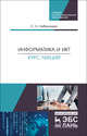 Информатика и ИКТ. Курс лекций. Уч. Пособие, Набиуллина Светлана Николаевна 
