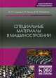 Специальные материалы в машиностроении. Учебник, Пряхин Евгений Иванович, Солнцев Юрий Порфирьевич, Пиирайнен Виктор Юрьевич 