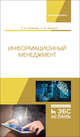 Информационный менеджмент. Учебник, Петрова Елена Александровна, Фокина Елена Анатольевна 