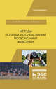 Методы полевых исследований позвоночных животных. Учебное пособие, Маловичко Любовь Васильевна, Блохин Геннадий Иванович 