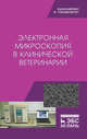 Электронная микроскопия в клинической ветеринарии. Учебное пособие, Сахно Н.В., Ватников Ю.А. , Ленченко Е.М., Шевченко А.Н., Туткышбай И.А., Андреева О.Н., Куликов Е.В. 