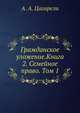 Гражданское уложение.Книга 2. Семейное право. Том 1, А. А. Цагарели 