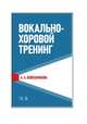 Вокально-хоровой тренинг. Учебное пособие, Ковешникова Антонина Александровна 