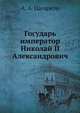 Государь император Николай II Александрович, А. А. Цагарели 