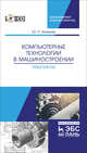 Компьютерные технологий в машиностроении. Практикум (+CD), Копылов Юрий Романович 