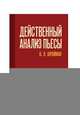Действенный анализ пьесы. Учебное пособие, Шрайман Виктор Львович 