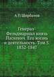 Генерал-Фельдмаршал князь Паскевич. Его жизнь и деятельность. Том 5. 1832-1847, А. П. Щербатов 