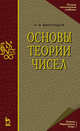 Основы теории чисел. Учебное пособие, Виноградов Иван Матвеевич 