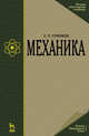 Механика. Учебник, Стрелков Сергей Павлович 