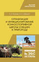 Организация и функционирование конноспортивной школы (секции) в пригороде. Учебное пособие, Лебедько Егор Яковлевич, Яковлева Светлана Евгеньевна 