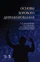 Основы хорового дирижирования. Учебное пособие, Вишнякова Татьяна Пименовна, Соколова Татьяна Васильевна, Юргенштейн Олег Оскарович, Пчелинцева Елена Васильевна 