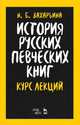 История русских певческих книг. Курс лекций. Учебное пособие, Захарьина Нина Борисовна 