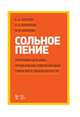 Сольное пение. Программа для ДМШ, музыкальных отделений ДШИ, гимназий и лицеев искусств, Сергеев Борис Александрович, Комарова Наталия Кирилловна, Комлева Мария Владимировна 
