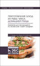 Приготовление блюд из рыбы, мяса, домашней птицы. Практикум для обучающихся по профессии "Повар, кондитер", Морозова Жанна Владимировна, Пушина Нина Вячеславовна, Зайцева Елена Аркадьевна 