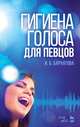 Гигиена голоса для певцов, Бархатова И.Б. 