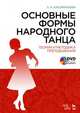 Основные формы народного танца. Теория и методика преподавания (+ DVD), Касиманова Л.А. 