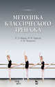 Методика классического тренажа, Мориц В.Э., Тарасов Н.И., Чекрыгин А.И. 