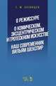 О режиссуре. О комическом, эксцентрическом и гротескном искусстве. Наш современник Вильям Шекспир, Козинцев Григорий Михайлович 